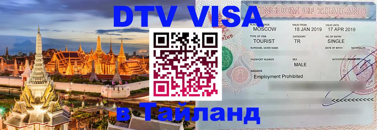 DTV Visa Thailand — прайс и условия, виза без дополнительных документов - Рыбинск 
