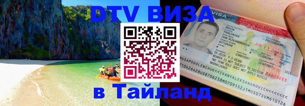 DTV Visa Thailand — прайс и условия, виза без дополнительных документов - Рыбинск  20.11.2025 