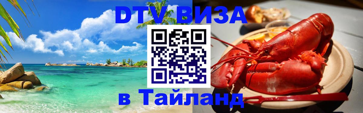 VISA в Тайланд для удалёнщиков 